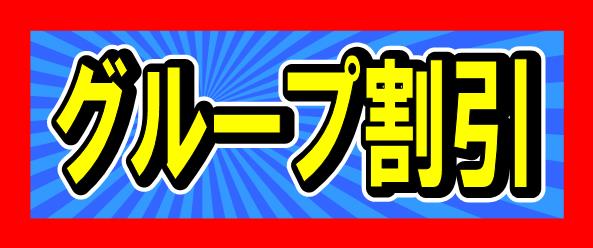 グループ割引 グループ割引