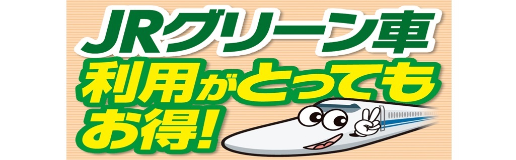 格安新幹線セットプラン グリーン車利用がとってもお得