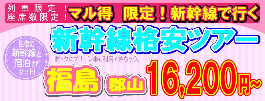 福島格安新幹線ツアー