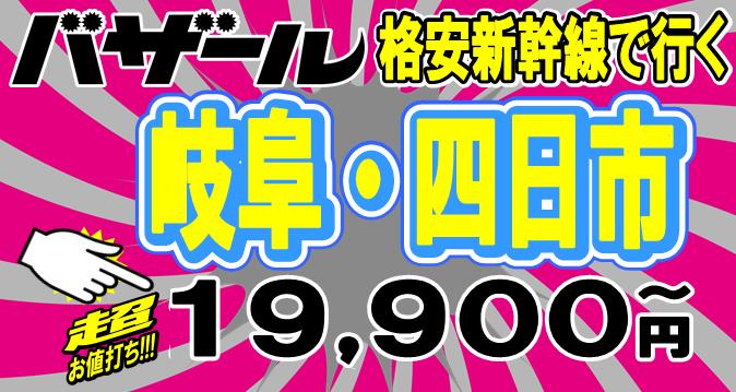 岐阜・四日市格安新幹線ツアー