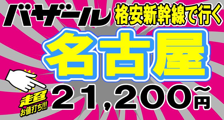 名古屋格安新幹線ツアー