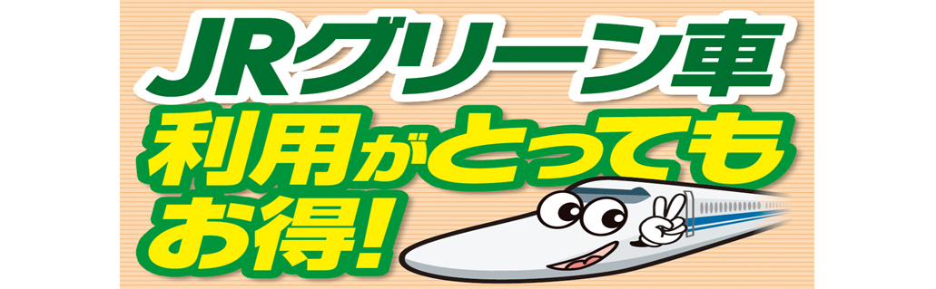格安新幹線セットプラン グリーン車利用がとってもお得