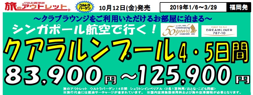 福岡発 ウルトラバーゲン シンガポール航空で行くクアラルンプール 1