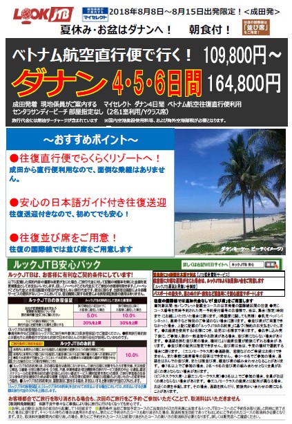 成田発 ベトナム航空直行便で行くダナン４ ５ ６日間 海外格安ツアーｊｔｂお買得旅 旅のアウトレット 海外パッケージツアーをアウトレット価格にてご紹介