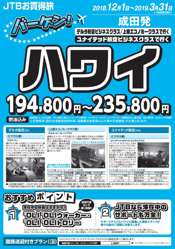 成田発 バーゲン デルタ航空 ビジネスクラス 上級エコノミークラスで行く ユナイテッド航空 ビジネスクラスで行く ハワイ ホノルル5 6 7日間 海外格安ツアーｊｔｂお買得旅 旅のアウトレット 海外パッケージツアーをアウトレット価格にてご紹介